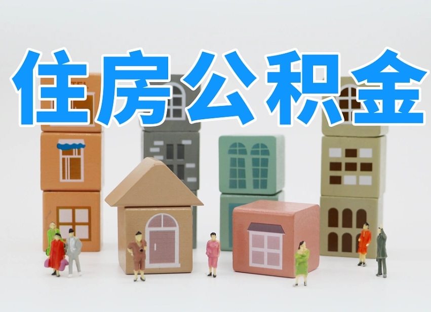 涿州温州公积金提取代办（温州提取住房公积金需要什么材料）